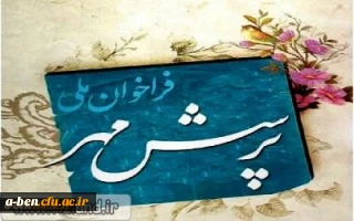فراخوان ملّی پرسش مهر18
