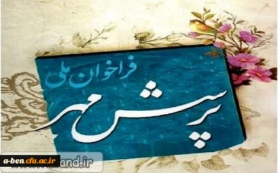 فراخوان ملّی پرسش مهر18