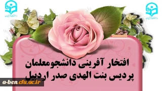 افتخار آفرینی دانشجومعلمان پردیس در نخستین جشنواره طراحی رسانه های فرهنگی- ورزشی سراسر کشور دانشگاه فرهنگیان