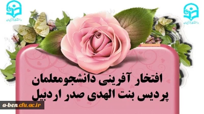 افتخار آفرینی دانشجومعلمان پردیس در نخستین جشنواره طراحی رسانه های فرهنگی- ورزشی سراسر کشور دانشگاه فرهنگیان