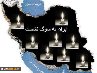 پیام تسلیت سرپرست پردیس  به حادثه دیدگان زلزله غرب کشور