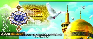 شهادت جانگاه اختر هشتم امامت، تسلیت باد.