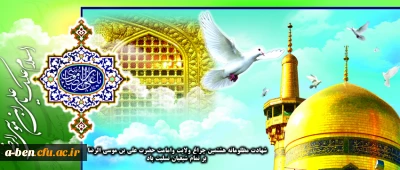 شهادت جانگاه اختر هشتم امامت، تسلیت باد.