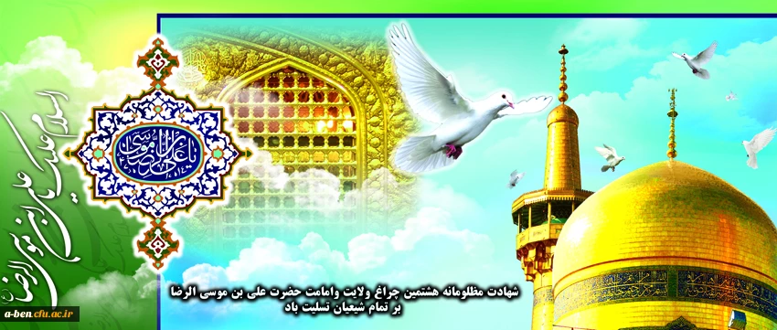 شهادت  امام هشتم شیعیان تسلیت