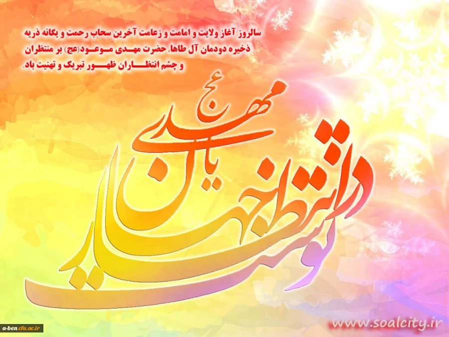 سالروز آغاز ولایت امام عصر مبارک