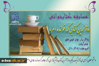 مسابقه کتابخوانی «آخرین کتابی که خوانده ام»