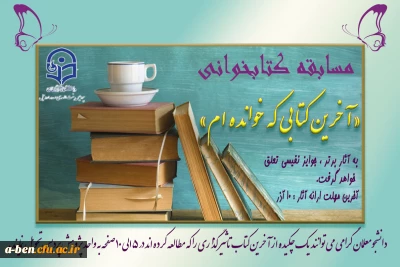 مسابقه کتابخوانی «آخرین کتابی که خوانده ام»