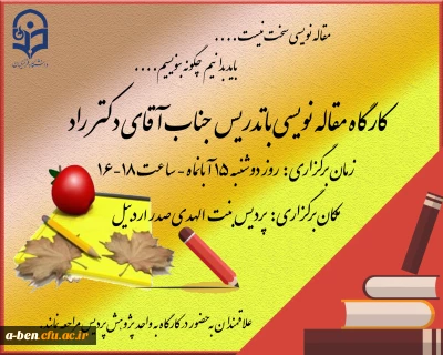 برگزاری کارگاه آشنایی با اصول مقاله نویسی