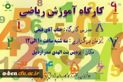 کارگاه آموزش ریاضی