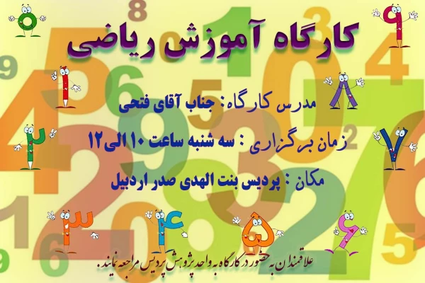 کارگاه آموزش ریاضی