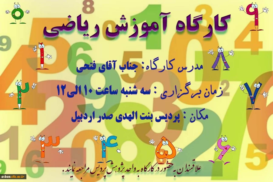 کارگاه آموزش ریاضی