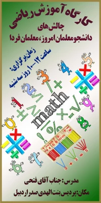 کارگاه آموزش ریاضی