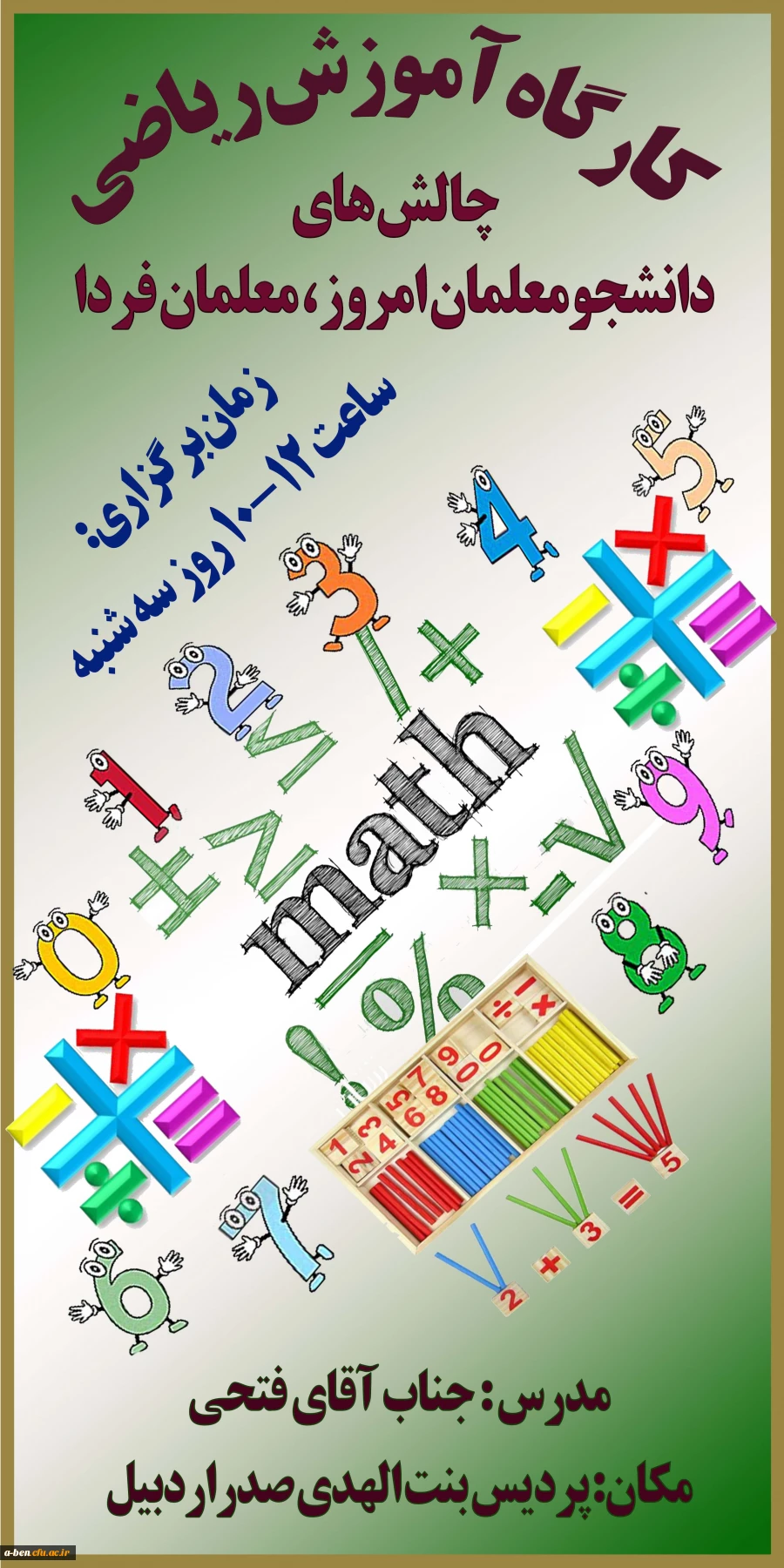 کارگاه آموزش ریاضی