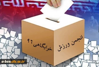 اطلاعیه مربوط به انتخابات انجمن های ورزش خوابگاهی پردیس بنت الهدی صدر