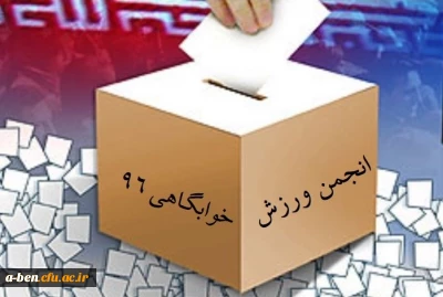 اطلاعیه مربوط به انتخابات انجمن های ورزش خوابگاهی پردیس بنت الهدی صدر