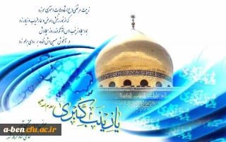 میلاد  عقیله بنی هاشم حضرت زینب سلام الله مبارک