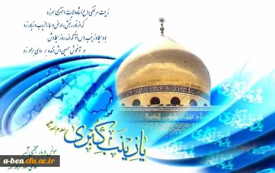 میلاد  عقیله بنی هاشم حضرت زینب سلام الله مبارک