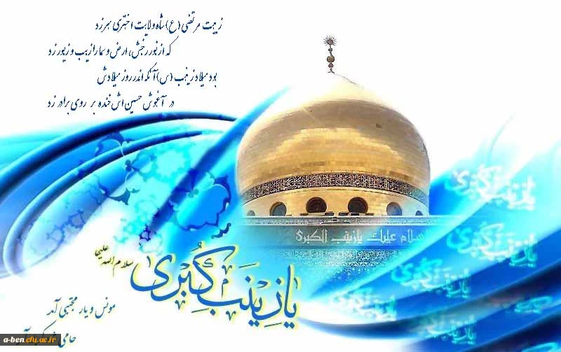 میلاد عقیله بنی هاشم زینب کبری مبارک