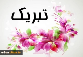 تبریک به اعضای کانون سلامت پردیس بنت الهدی صدر اردبیل
