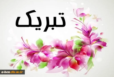 تبریک به اعضای کانون سلامت پردیس بنت الهدی صدر اردبیل