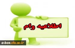 اطلاعیه وام