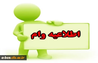 اطلاعیه وام های دانشجویی صندوق رفاه در نیم سال بهمن 97-96