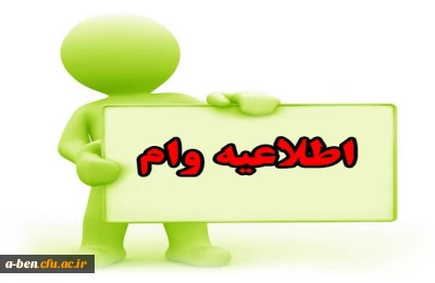 اطلاعیه وام های دانشجویی صندوق رفاه در نیم سال بهمن 97-96