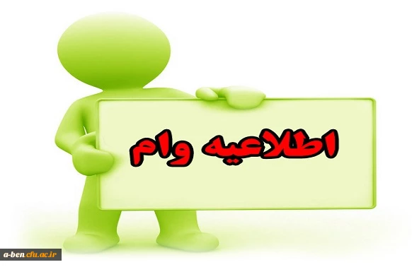 اطلاعیه وام