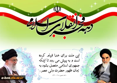 سالگرد پیروزی انقلاب اسلامی مبارک