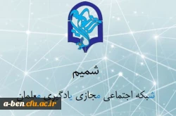 شروع به کار ش‍‍بکه اجتماعی م‍‍جازی ی‍‍ادگیری م‍‍علمان (شمیم)