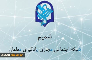 شروع به کار ش‍‍بکه اجتماعی م‍‍جازی ی‍‍ادگیری م‍‍علمان (شمیم)