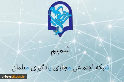 شروع به کار ش‍‍بکه اجتماعی م‍‍جازی ی‍‍ادگیری م‍‍علمان (شمیم)