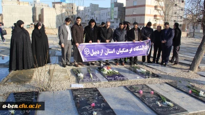 حضور کارکنان دانشگاه فرهنگیان اردبیل درمراسم غبار روبی و عطر افشانی مزار شهدا