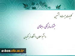 اطلاعیه بیست و هشتمین جشنواره فرهنگی و اجتماعی