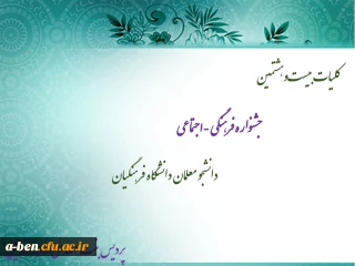 اطلاعیه بیست و هشتمین جشنواره فرهنگی و اجتماعی دانشجومعلمان دانشگاه فرهنگیان