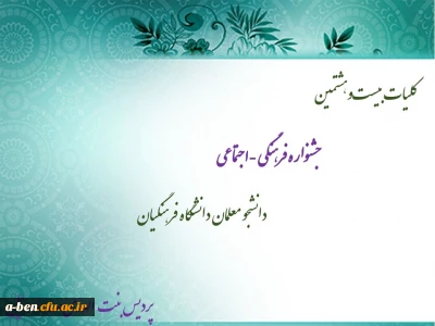اطلاعیه بیست و هشتمین جشنواره فرهنگی و اجتماعی دانشجومعلمان دانشگاه فرهنگیان