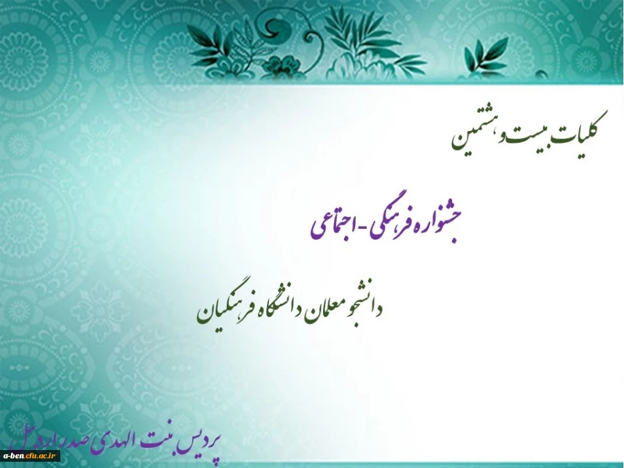 اطلاعیه بیست و هشتمین جشنواره فرهنگی و اجتماعی