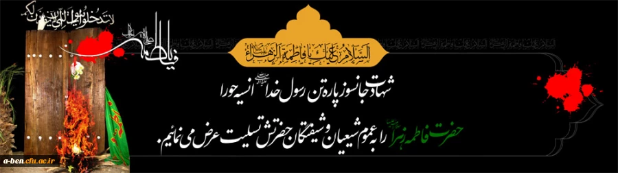 امشب دل سنگ کوچه ها میگرید / یک شهر،خموش وبیصدا میگرید

تشییع جنازه غریب زهراست / تابوت بحال مرتضی میگرید . . .