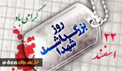 روز بزرگداشت شهدا