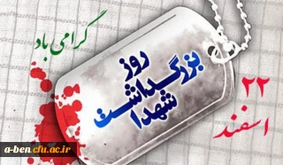 روز بزرگداشت شهدا