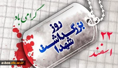 روز بزرگداشت شهدا