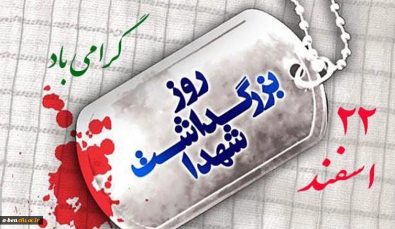 روز بزرگداشت شهدا