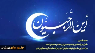 حلول ماه رجب مبارک