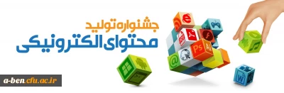 جشنواره تولید محتوای الکترونیکی 97