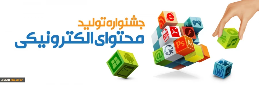 جشنواره تولید محتوای الکترونیکی 97