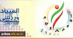 دومین جشنواره ورزش های همگانی و بازی های بومی و محلی