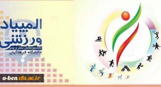 «دومین جشنواره ورزش های همگانی و بازی های بومی و محلی درون پردیس ها و مراکز آموزش عالی تابعه سراسر کشور دانشگاه فرهنگیان - 1397»