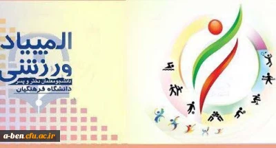 «دومین جشنواره ورزش های همگانی و بازی های بومی و محلی درون پردیس ها و مراکز آموزش عالی تابعه سراسر کشور دانشگاه فرهنگیان - 1397»