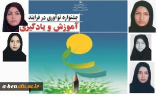 افتخاری دیگر از دانشجومعلمان پردیس بنت الهدی صدر اردبیل
اسامی برگزیدگان کشوری جشنواره نوآوری در فرایند آموزش ویادگیری