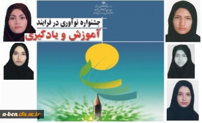 افتخاری دیگر از دانشجومعلمان پردیس بنت الهدی صدر اردبیل
اسامی برگزیدگان کشوری جشنواره نوآوری در فرایند آموزش ویادگیری